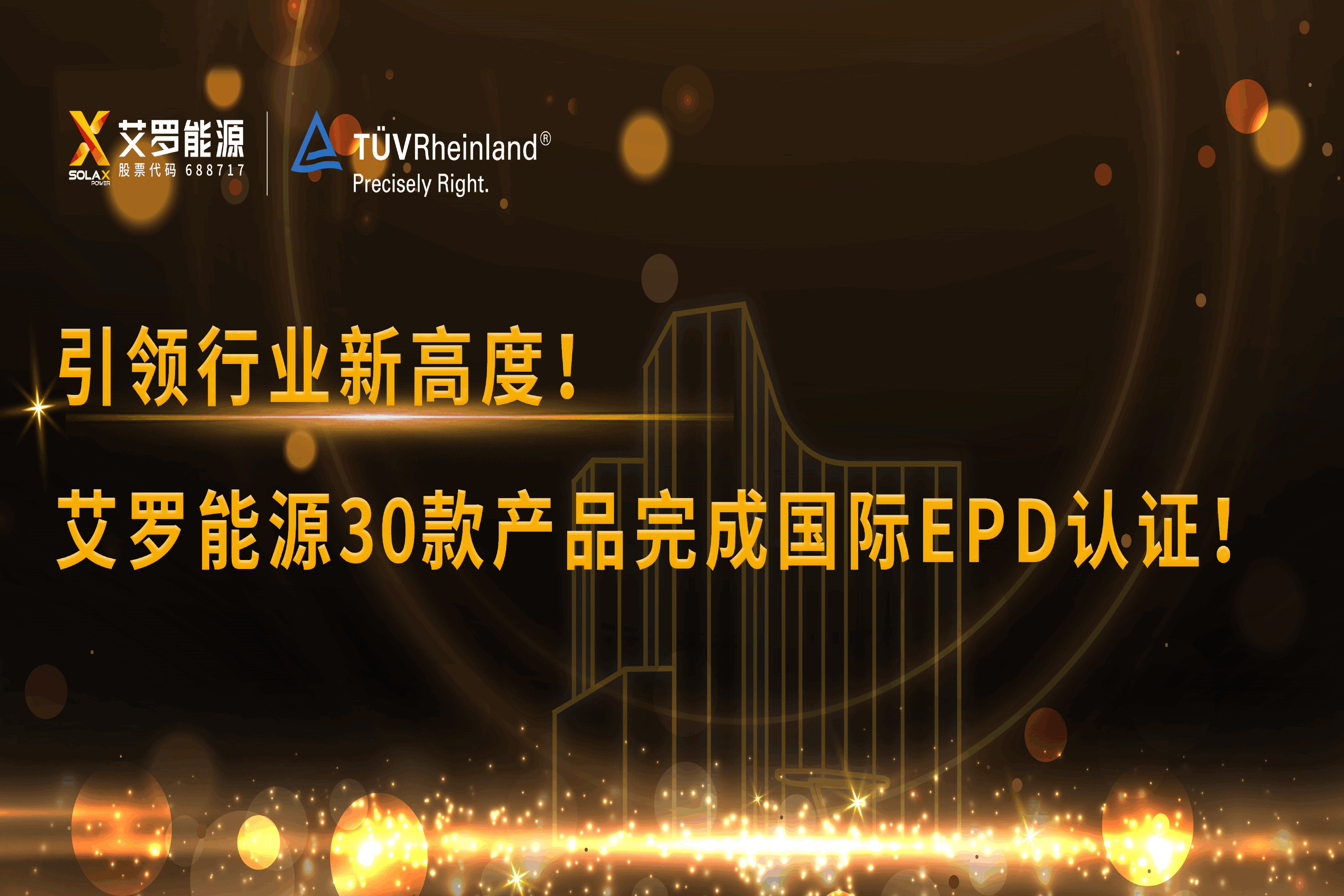 企业资讯 | 引领行业新高度！AG尊龙能源30款产品完成国际EPD认证!